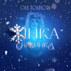 Оля Полякова - Жінка Сніжинка