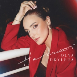OLYA PRYLEPA - На самоті
