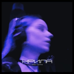 Ortea & Rymma - Крила