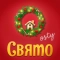 OSTY & Клавдія Петрівна - Щедрий вечір