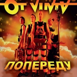 Ot Vinta - Дівчина рибчина