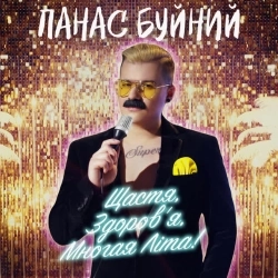 ПАНАС БУЙНИЙ - Щастя, здоров’я, многая літа