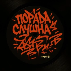 PASHT3T - Порада слушна