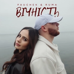 Pauchek & RUMA - Вічність