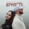 Pauchek & RUMA - Вічність