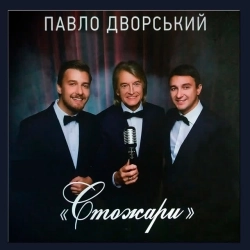 Павло Дворський - Смерекова хата