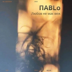 ПАВLO - Любов не має веж