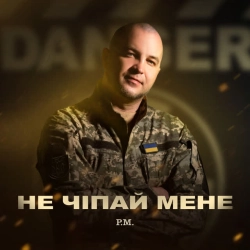 PM - Не чіпай мене