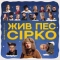 POSITIFF & Юля Юріна - Це не сон - до к-ф «Жив пес Сірко»