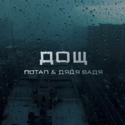 Потап & Дядя Вадя - Дощ