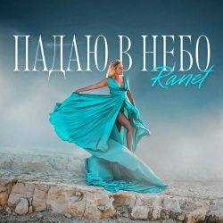 RANET - Падаю в небо