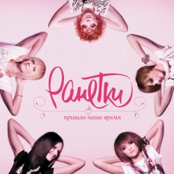 Ранетки - Любовь-надежда (Опавшие листья)