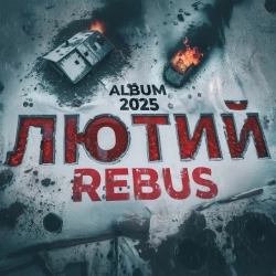 REBUS - Мысли в слух