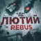 REBUS - Мысли в слух