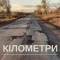 REMEZ - Кілометри