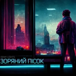 Remy Lights - Зоряний пісок
