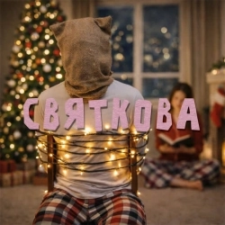 RIN∆ - Святкова