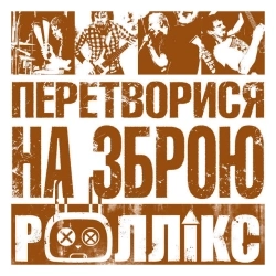 Роллікс - Зруйнувати все