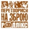 Роллікс - Зруйнувати все