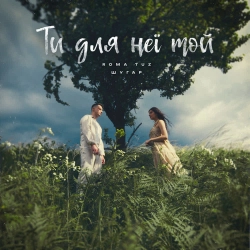 Roma Tuz & Шугар - Ти Для Неї Той