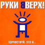 Руки Вверх - Ай-яй-яй