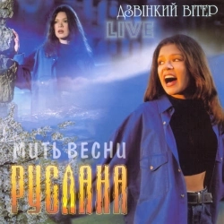 Руслана - Світанок