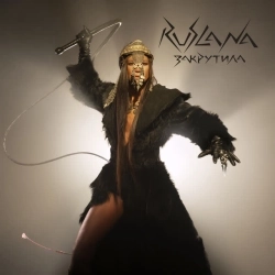 Руслана - Закрутила