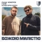 Саша Чемеров & Гоня & Культурні сили - Божою милістю