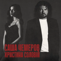 Саша Чемеров & Христина Соловій - Біжи Тікай