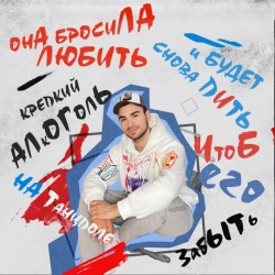 Саша Санта - Бросила любить