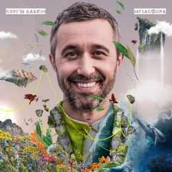 Сергей Бабкин - Де би я