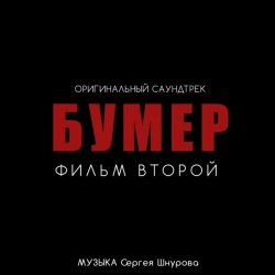 Сергей Шнуров & Кипелов - Свобода - Из к-ф 'Бумер Фильм второй'