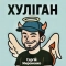 Сергій Мироненко - Хуліган