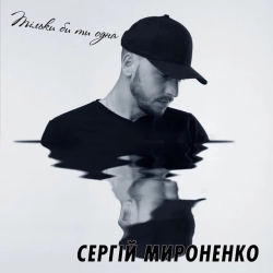 Сергій Мироненко - Тільки би ти одна