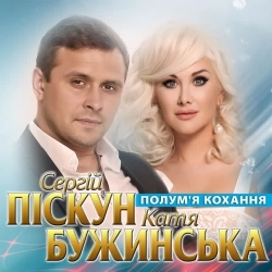 Сергій Піскун & Катя Бужинська - Полум'я кохання