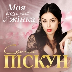 Сергій Піскун - Моя єдина жінка