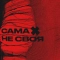 sexnesc - Сама Не Своя