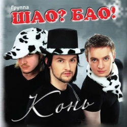 Шао Бао! - Конь - Купыла мама коника