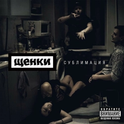 ЩЕНКИ - Поступим так