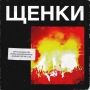 ЩЕНКИ - Вечеринка (Live)