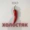 Sho Kapets - Шо холостяк