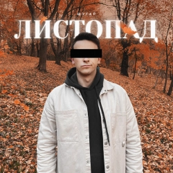 Шугар - Листопад
