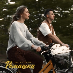 Шугар & Toriя - Ромашки