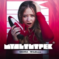 SKORA & МУЛЬТИТРЕК - ЯНеБеха