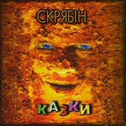 Скрябін - Казка
