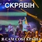 Скрябін - Лист до президентів