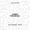 СКВЕР & fimamaru & на її основі - Останнє літо