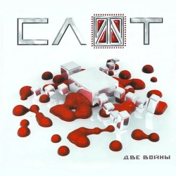 Slot - Здесь И Теперь