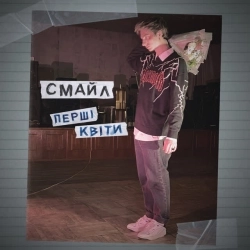 Смайл & REDENGY - темний ліс