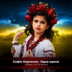 Софія Нерсесян & MalYar & 2K DJ - Одна єдина - VIP Mix
